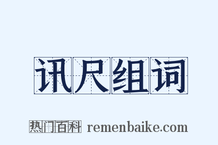 讯尺组词是什么意思的图片